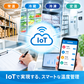 食品・倉庫のIoTを活用した効率的な温度管理システム
