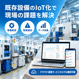 工場IoT化で現場課題を解決.png