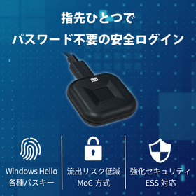Windows Hello・MoC・ESS対応 指紋認証リーダー