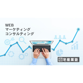 WEBマーケティングコンサルティング