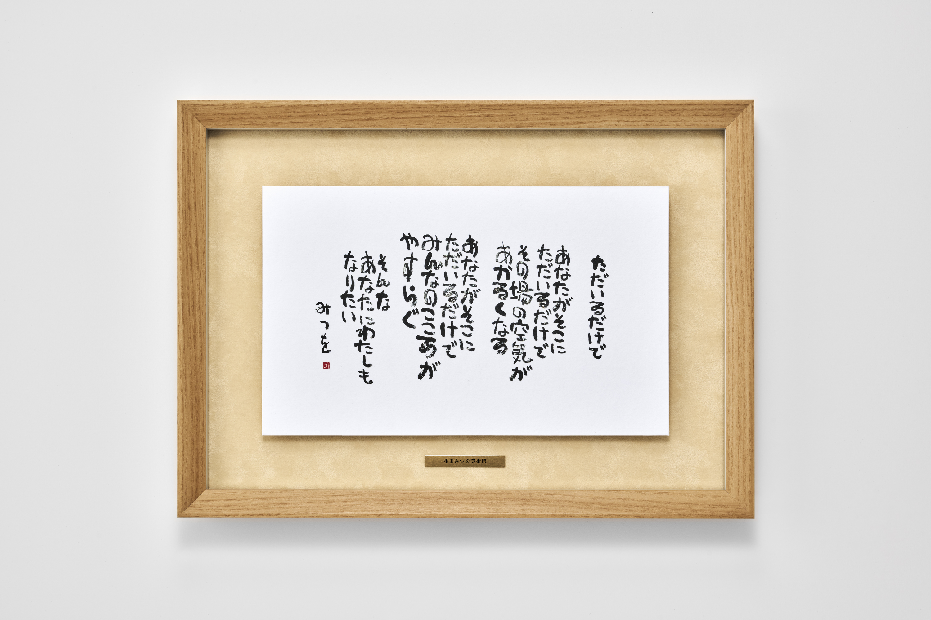 書画 額縁入り 7点セット　みつを 相田みつを 額装品 アルナ | イプロス