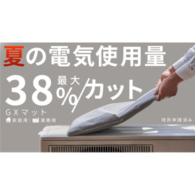 夏場の空調消費電力を最大38%削減する「GXマット」