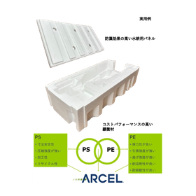 【航空宇宙向け】共重合発泡フォーム アーセル ARCEL