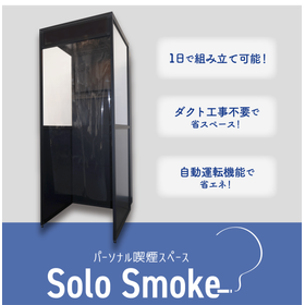 【飲食店向け】1日で組み立て可能なパーソナル喫煙スペース