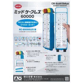 産業機械用 無線操縦装置 『ミッドケーブレス60000』