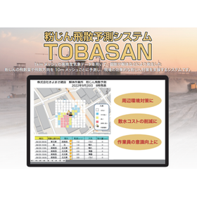 【周辺環境・散水対策に】粉じん飛散予測システム「TOBASAN」