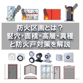 防火区画とは？竪穴・面積・高層・異種と防火戸対策を解説