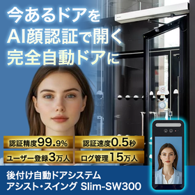 【工場向け】AI顔認証自動ドアシステム『アシスト・スイング』