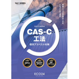 CAS-C工法【煙突アスベスト対策】