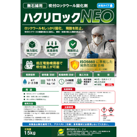 【アスベスト対策】ハクリロックNEO