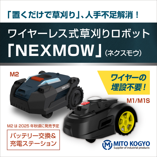 【公園向け】自動草刈りロボット『NEXMOW』
