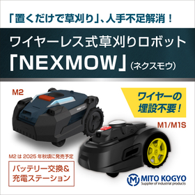 【学校向け】自動草刈りロボット『NEXMOW』