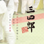 Mr. Toshihiko Koga and the Development of the Judo Tatami 'Sanshiro'