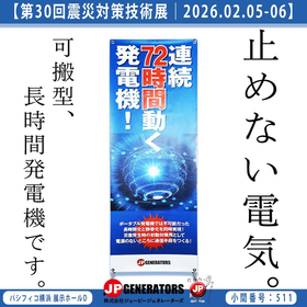 電源｜発電機｜非常用電源｜長時間発電機【第30回震災対策技術展】