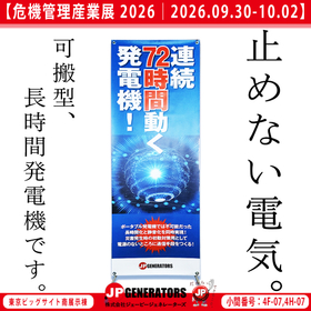展示会｜危機管理産業展2026に出展します。｜長時間発電機