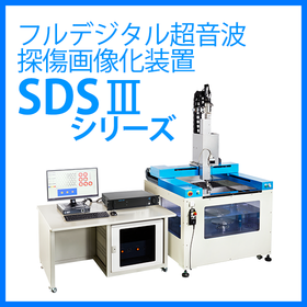 フルデジタル超音波探傷画像化装置 SDS3シリーズ