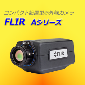 コンパクト設置型赤外線カメラ FLIR Aシリーズ