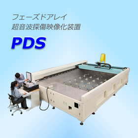 フェーズドアレイ超音波探傷映像化装置 PDS