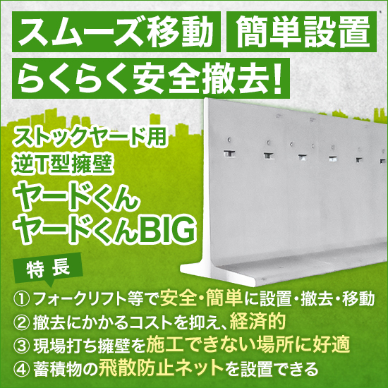 【漁業向け】ストックヤード用 逆T型擁壁『ヤードくん』