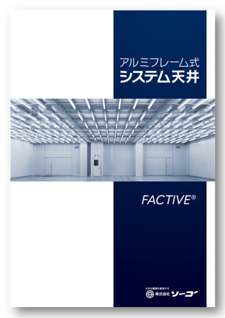 【医薬品製造向け】クリーンルーム用 システム天井