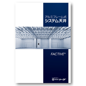 【自動車部品製造向け】クリーンルーム用 システム天井