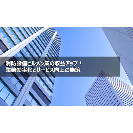 ?ビルメン業の収益アップ 画像.jpg