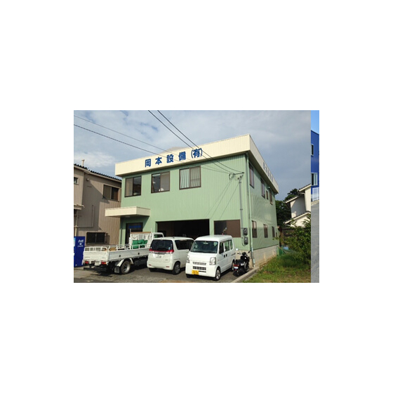 ?岡本設備有限会社 様 画像.jpg