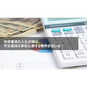 効率重視の入札対策は、予定価格を事前公表する物件が狙いめ！