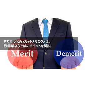 What are the benefits and risks of digitalization? An explanation of points unique to the equipment industry.