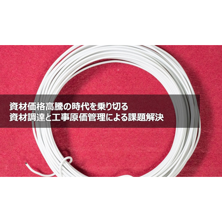 資材価格高騰の時代を乗り切る～資材調達と工事原価管理による課題解決1.jpg