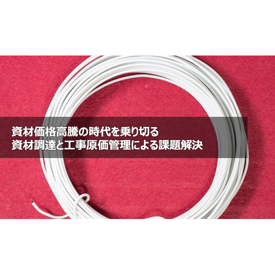 資材価格高騰の時代を乗り切る～資材調達と工事原価管理による課題解決1.jpg