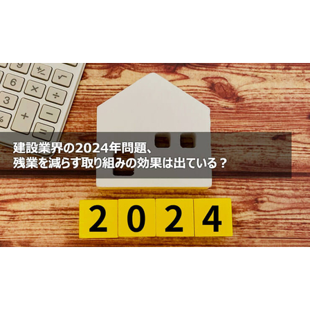?建設業界の2024年問題 画像.jpg