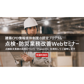 点検・防災業務改善Webセミナー 製品画像