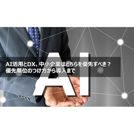 AI活用とDX、中小企業はどちらを優先すべき？優先順位のつけ方から導入まで1.jpg