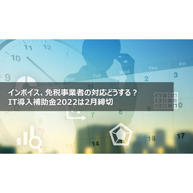 インボイス、免税事業者の対応どうする？
