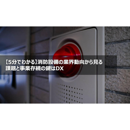 ?消防設備の業界動向 画像.jpg