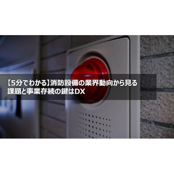 ?消防設備の業界動向 画像.jpg