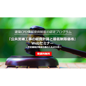 公共営繕工事の経費計算と最低制限価格 Webセミナー