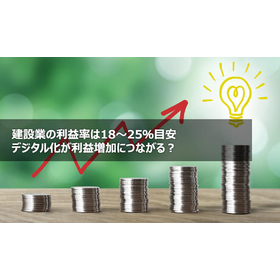 デジタル化が利益増加につながる？