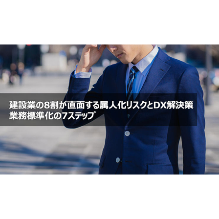 建設業の8割が直面する属人化リスクとDX解決策業務標準化の7ステップ1.jpg