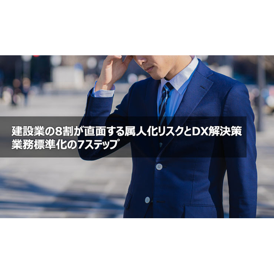 建設業の8割が直面する属人化リスクとDX解決策業務標準化の7ステップ1.jpg