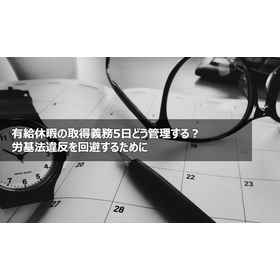 有給休暇の取得義務5日どう管理する？労基法違反を回避するために
