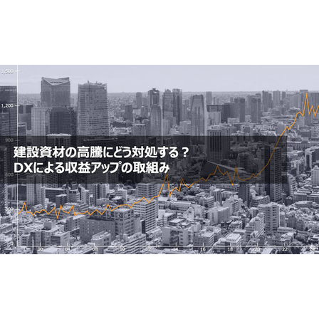 ?建設資材の高騰 画像.jpg