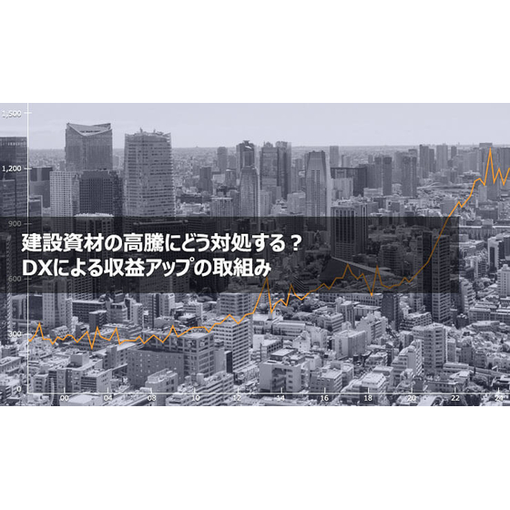 ?建設資材の高騰 画像.jpg