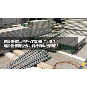 建設物価はどうやって算出している？