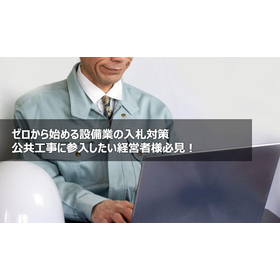 ゼロから始める設備業の入札対策 公共工事に参入したい経営者様必見