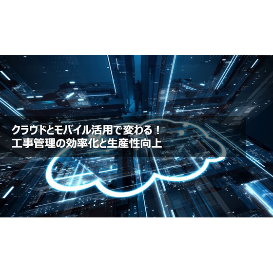 ?クラウドとモバイル活用 画像.jpg