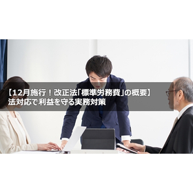 【改正法「標準労務費」の概要】法対応で利益を守る実務対策