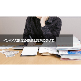 インボイス制度の課題と対策について