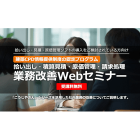 原価管理・請求管理 業務改善Webセミナー 製品画像